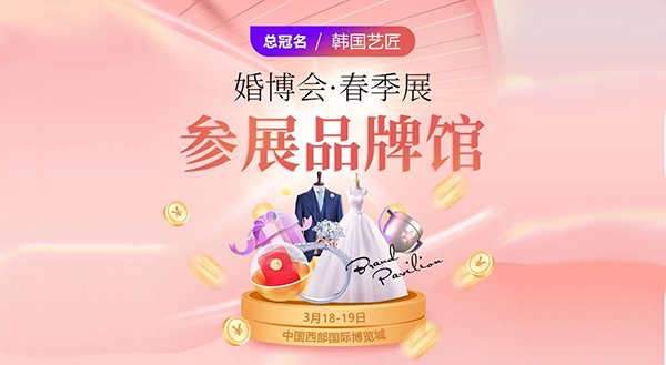 2023年成都婚博會參展商名單，附免費門票  第2張