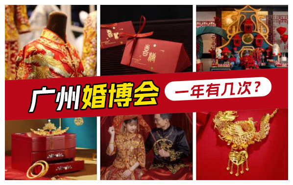 廣州婚博會(huì)一年有幾次?附舉辦時(shí)間表 第1張