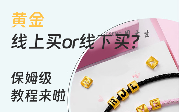 黃金線上買還是線下買？保姆級教程來啦
