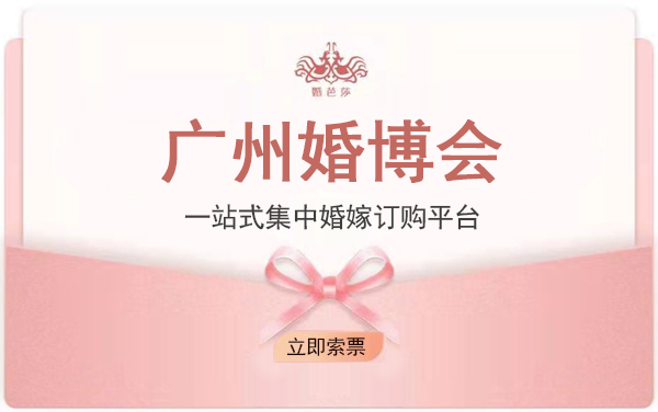 2023年廣州婚博會攻略（時間+地點+門票）  第1張