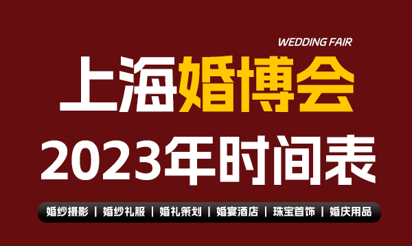 上海婚博會(huì)2023年時(shí)間表  第1張