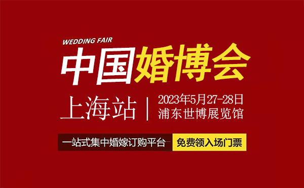 定了！2023年上海婚博會，5月27-28日，世博展覽館開幕（附免費(fèi)門票）  第1張