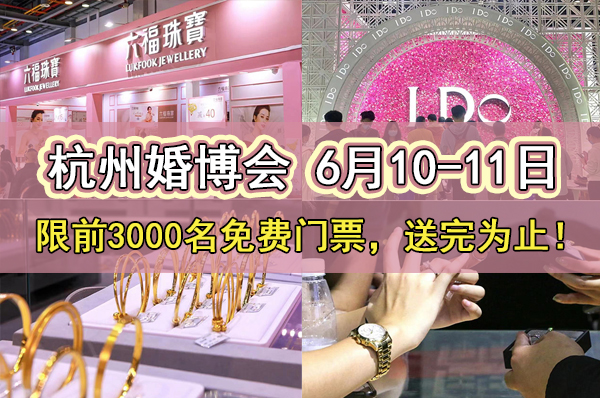 2023杭州婚博會，將于6月10-11日開幕，限前3000名免費門票！  第1張