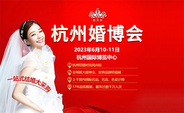 2023杭州婚博會時間/地址/杭州婚博會門票_12月16-17日  第1張