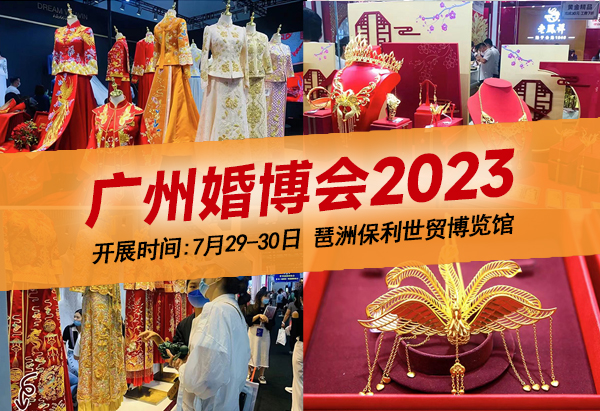 定了！2023年廣州婚博會，將于7月29-30日開幕（附免費門票）  第1張