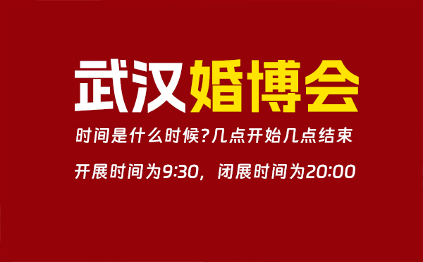 2023武漢婚博會(huì)時(shí)間是什么時(shí)候?(幾點(diǎn)開始幾點(diǎn)結(jié)束)  第1張