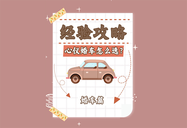 婚車如何選？婚車實用攻略來了！  第1張