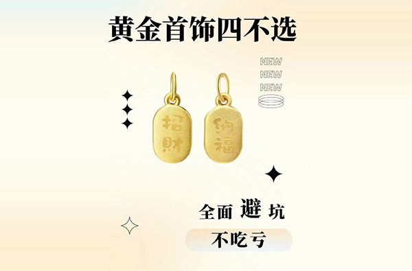 黃金首飾四不選！全面避坑不吃虧～  第1張