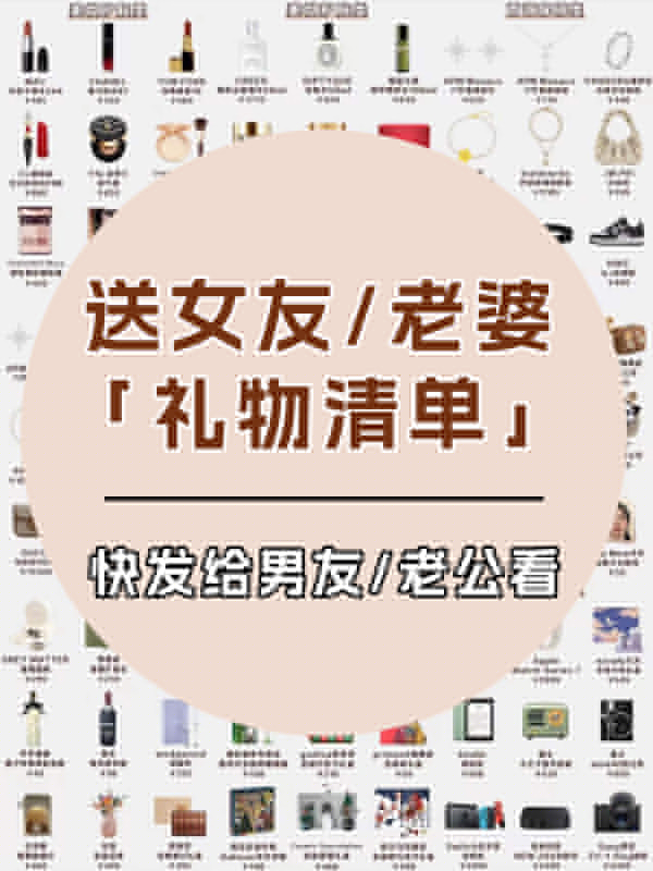 送女友/老婆禮物清單，快轉給直男老公看！  第1張