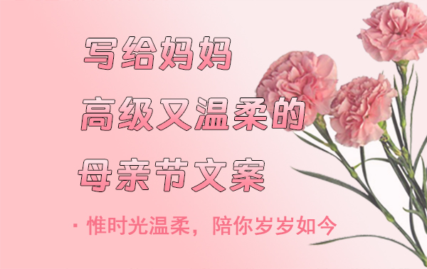 母親節文案|母親節朋友圈文案，高級又溫柔  第1張