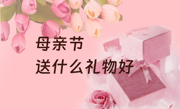 母親節送什么禮物好，母親節送禮必備清單  第1張