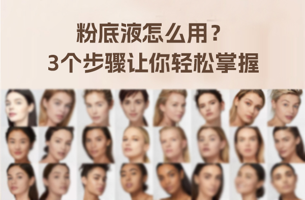 粉底液怎么用？3個步驟讓你輕松掌握  第1張