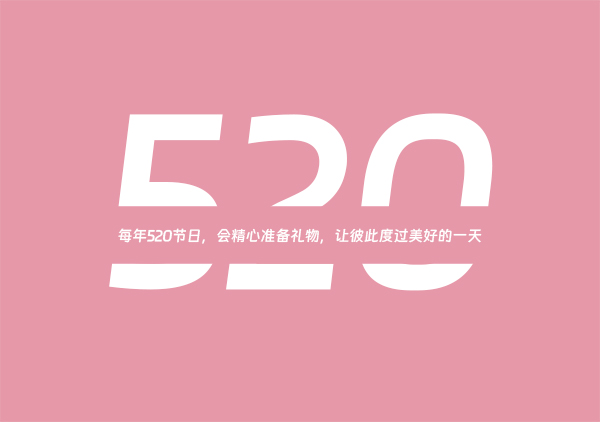 520情人節送什么給女朋友/男朋友