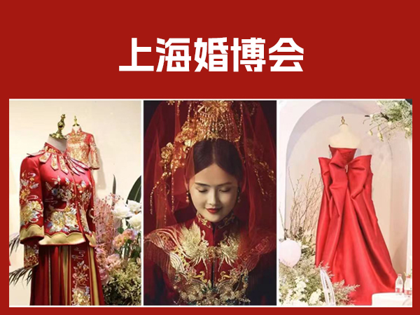 下周末，即5月27日，上海婚博會開幕，限時0元免費索票