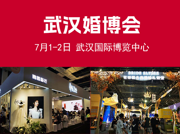2023年武漢婚博會在什么地方開？  第1張