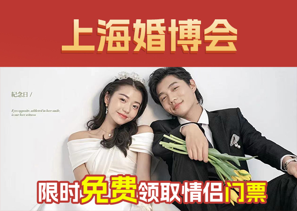2024年上海婚博會怎么參加，需要門票嗎？  第1張