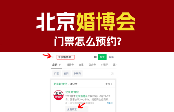 6月22-23日北京婚博會門票怎么預約？  第1張