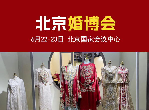 北京婚博會將于6月22-23日開幕!限時發放門票 第1張