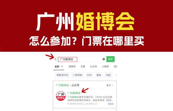 11月25日廣州婚博會怎么參加？門票在哪里買  第1張