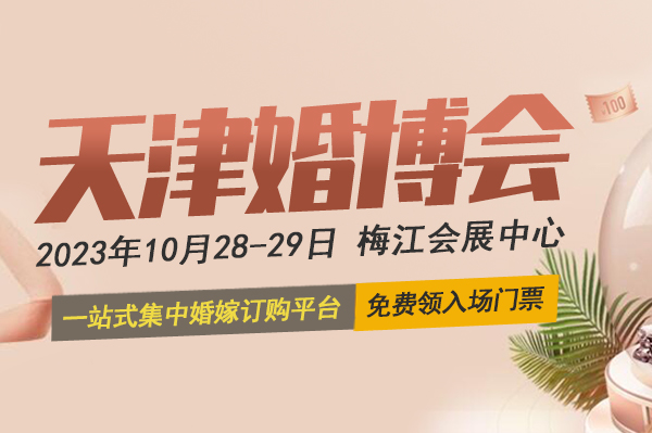 2023秋季天津婚博會將于10月28-29日，天津梅江會展中心開幕！  第1張