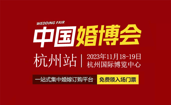 定了！2023冬季杭州婚博會，12月16-17日開幕，附免費門票  第1張