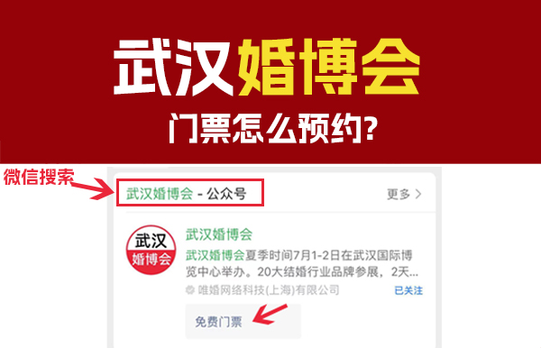 11月4-5日武漢婚博會門票怎么預(yù)約？  第1張