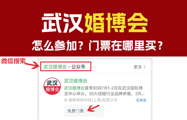 2023武漢婚博會怎么參加？門票在哪里買？  第1張
