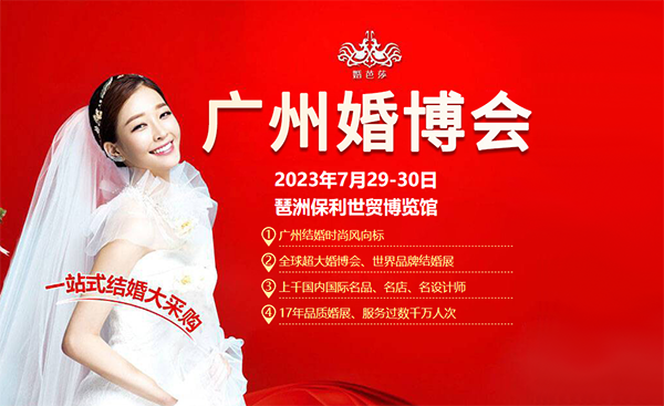 本周末7月29日廣州婚博會開幕，備婚準(zhǔn)新人提前領(lǐng)免費(fèi)門票嘍！  第1張