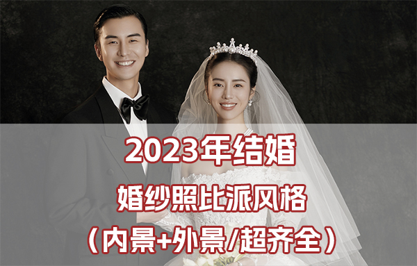 2023年結婚必拍的婚紗照風格備婚必看  第1張