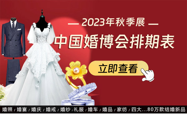 2023中國婚博會全國秋季展排期表來了，快看看有你的城市嗎？  第1張
