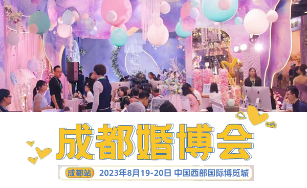 成都婚博會2023開展時間：8月19-20日開幕，附免費門票  第1張