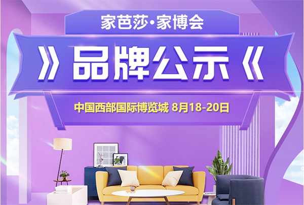 2023年8月19-20日成都家博會(huì)品牌公示  第1張