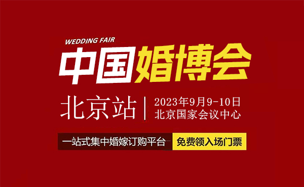 2023北京中國婚博會地址在哪里？交通指南一覽  第1張