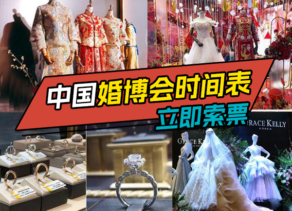 2023年中國婚博會各大城市時間信息一覽表（持續更新中）  第1張