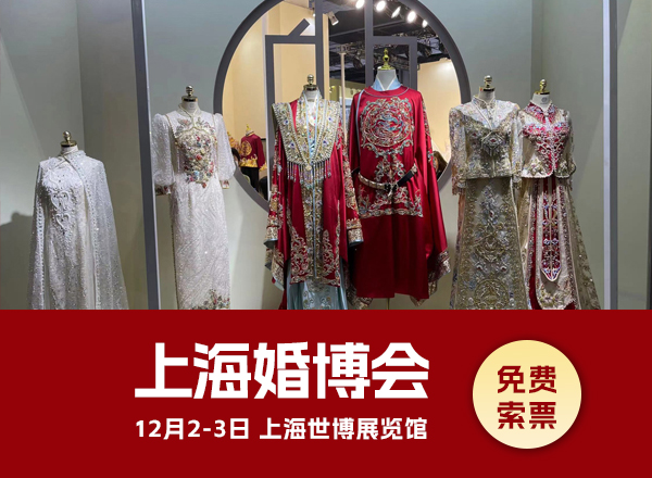 上海婚博會冬季時間：12月2-3日，上海世博展覽館開幕  第1張