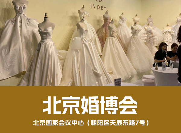 2025北京婚博會什么時候舉辦 舉辦地點(diǎn)是哪里  第1張