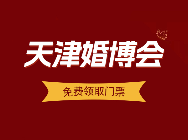 2023秋季天津婚博會10月28-29日天津梅江會展中心舉辦（免費索票處）  第1張