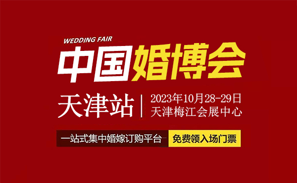 定了！2023年天津婚博會，將于10月28-29日開幕（附免費門票）  第1張