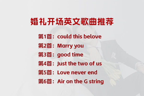 婚禮開場英文歌曲，太好聽了  第1張