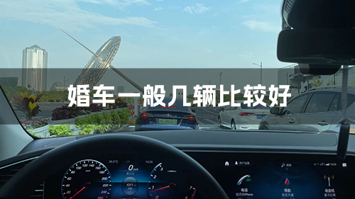 婚車一般幾輛比較好  第1張