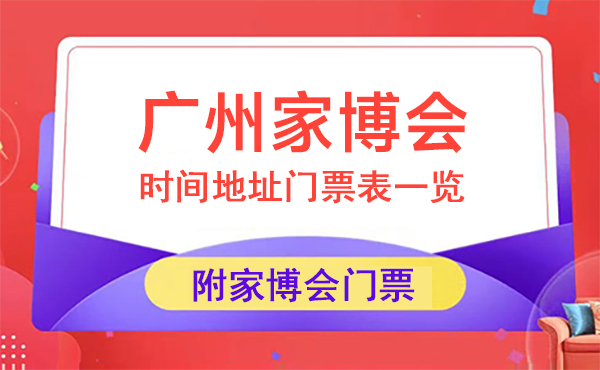 2024年廣州家博會時間地址門票表一覽（附家博會門票）  第1張