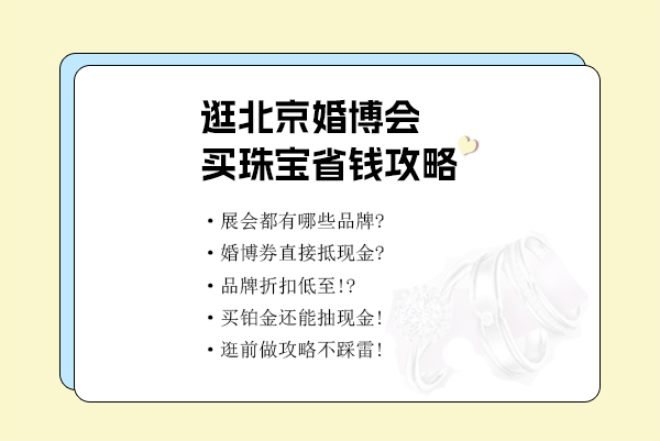 婚嫁首飾丨9月9日北京婚博會展會訂購福利大放送！  第1張