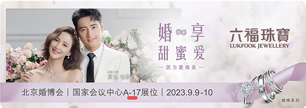婚嫁首飾丨9月9日北京婚博會展會訂購福利大放送！  第3張