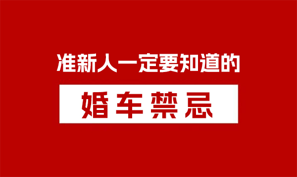 準新人一定要知道的婚車禁忌  第1張