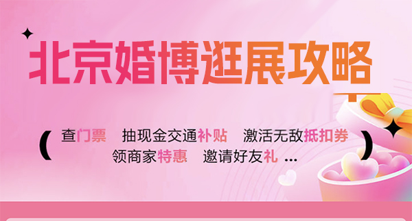 2023北京婚博會逛展攻略（門票+參展品牌+優惠+交通）  第1張