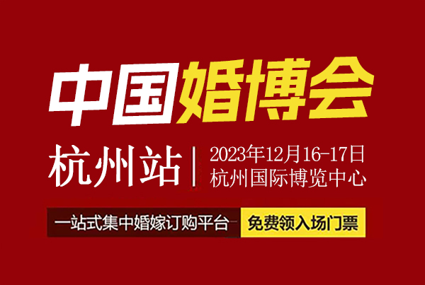 2023杭州婚博會展會最新消息（時間+地點+門票）  第1張