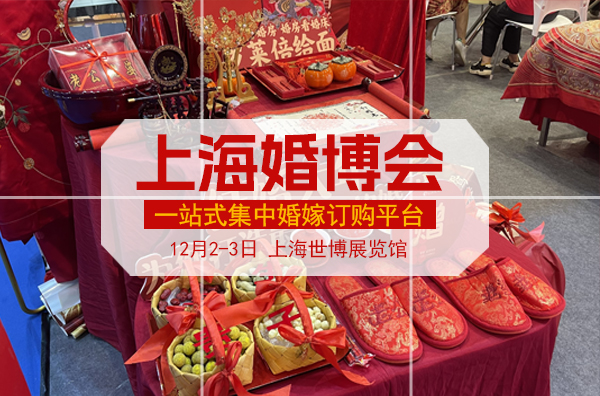 2023上海婚博會什么時候開始（時間+地址+門票）詳情  第1張