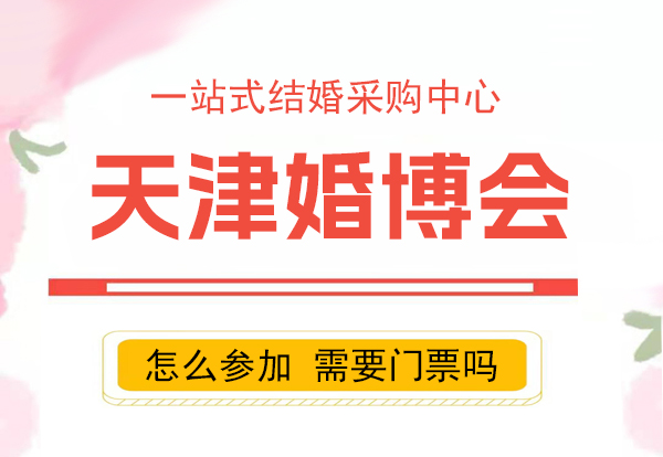 10月28日天津婚博會(huì)怎么參加，需要門(mén)票嗎  第1張