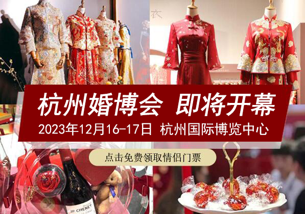 2023年杭州婚博會攻略（時間+地點+門票）免費索票入口  第1張