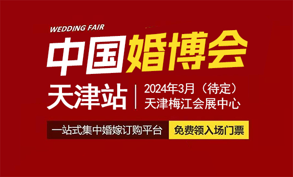 2024天津婚博會什么時候開始？需要門票嗎  第1張